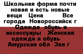 Школьная форма почти новая и есть новые вещи › Цена ­ 500 - Все города, Новороссийск г. Одежда, обувь и аксессуары » Женская одежда и обувь   . Амурская обл.,Зея г.